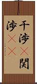 干渉(P) Scroll