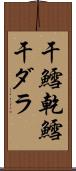 干鱈 Scroll