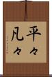 平々凡々 Scroll