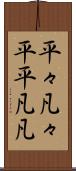 平々凡々 Scroll