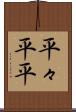 平々 Scroll