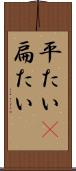 平たい(P) Scroll