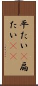 平たい(P) Scroll