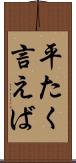 平たく言えば Scroll