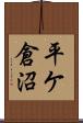 平ケ倉沼 Scroll