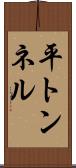平トンネル Scroll