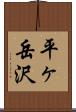 平ヶ岳沢 Scroll