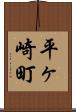 平ヶ崎町 Scroll