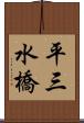 平三水橋 Scroll