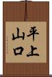 平上山口 Scroll