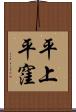 平上平窪 Scroll