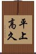 平上高久 Scroll