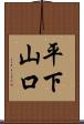 平下山口 Scroll