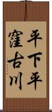 平下平窪古川 Scroll