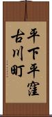 平下平窪古川町 Scroll