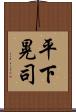 平下晃司 Scroll