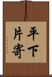 平下片寄 Scroll
