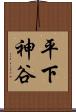 平下神谷 Scroll