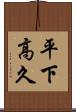 平下高久 Scroll