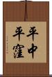 平中平窪 Scroll