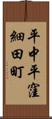 平中平窪細田町 Scroll