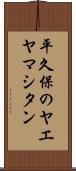 平久保のヤエヤマシタン Scroll