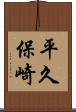 平久保崎 Scroll