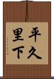 平久里下 Scroll