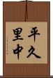 平久里中 Scroll