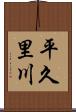 平久里川 Scroll