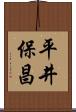 平井保昌 Scroll