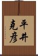 平井克彦 Scroll