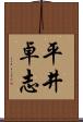 平井卓志 Scroll