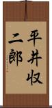平井収二郎 Scroll