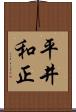 平井和正 Scroll
