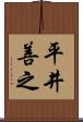 平井善之 Scroll