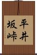 平井坂峠 Scroll