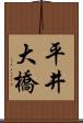 平井大橋 Scroll