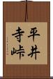 平井寺峠 Scroll
