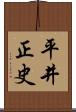 平井正史 Scroll