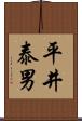 平井泰男 Scroll