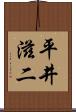 平井滋二 Scroll