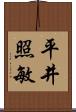 平井照敏 Scroll
