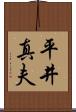 平井真夫 Scroll
