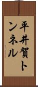 平井賀トンネル Scroll
