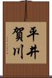 平井賀川 Scroll