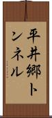 平井郷トンネル Scroll
