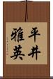平井雅英 Scroll