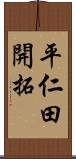 平仁田開拓 Scroll