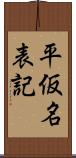 平仮名表記 Scroll